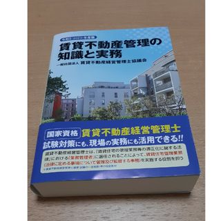 賃貸不動産管理の知識と実務　令和5年度(2023年度)版