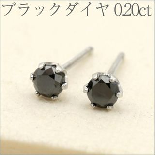 『0.20ct』ブラックダイヤモンド1粒シンプルスタッドピアス Pt(ピアス)