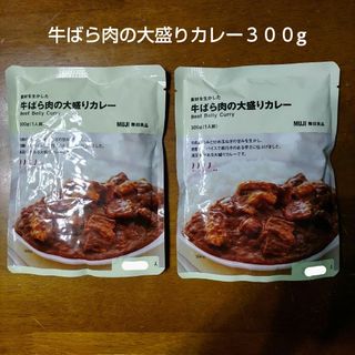 MUJI (無印良品) - 【無印良品】 素材を生かした 牛ばら肉の大盛りカレー 300gを2個セット