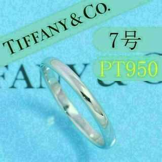 ティファニー(Tiffany & Co.)のティファニー　TIFFANY　PT950　7号　クラシックバンドリング　美品(リング(指輪))