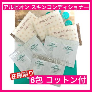 アルビオン(ALBION)の【お試し】アルビオン 薬用スキンコンディショナー エッセンシャル 6包 敏感肌用(化粧水/ローション)