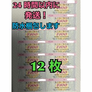 イオン(AEON)の【イオン12】イオン　株主優待券　100円×12枚　トレカスリーブ付(カードサプライ/アクセサリ)