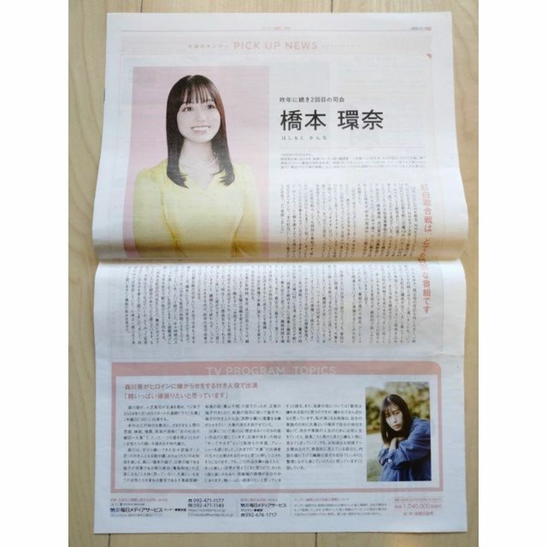 橋本環奈 森川葵 インタビュー掲載記事 サンデー福岡 地域限定 エンタメ/ホビーのタレントグッズ(女性タレント)の商品写真