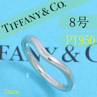 ティファニー(Tiffany & Co.)のティファニー　TIFFANY　PT950　8号　カーブドリング　良品(リング(指輪))