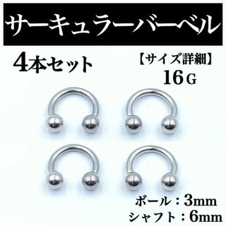 サーキュラーバーベル 16G 4本 ボディピアス ピアス ボール3mm BP66(ピアス(片耳用))