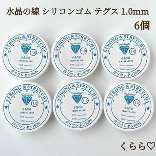 お買い得　水晶の線　1.0mm 6個　シリコンゴム　テグス　ブレスレット