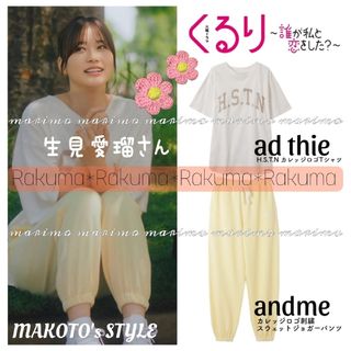 【新品】♥生見愛瑠さん♥『くる恋』〈ad thie × andme〉2点SET(セット/コーデ)