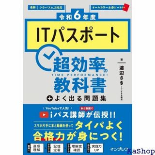 PDF、過去問アプリ付き 令和6年度ITパスポート 超効率 よく出る問題集 21