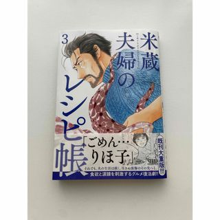 小学館 - 米蔵夫婦のレシピ帳　3