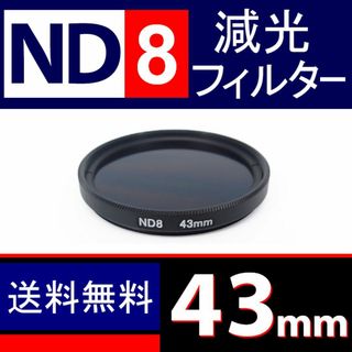 【 ND8 / 43mm 】ND減光フィルター(ミラーレス一眼)