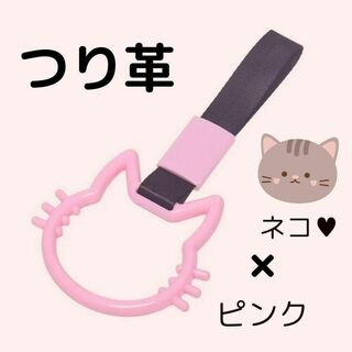 つり革　つり輪　【猫】　ピンク　車アクセサリー　ネコ　カー用品　吊り革　吊り輪