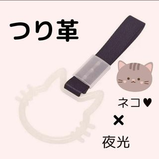 つり革　つり輪　【猫】　夜光　車アクセサリー　ネコ　カー用品　吊り革　吊り輪(車内アクセサリ)