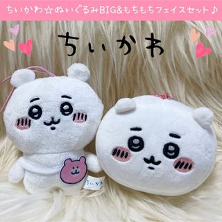 ちいかわ - 新品 ちいかわ ぬいぐるみBIG もちもちフェイス マスコット セット ガチャ