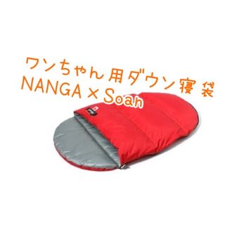 ナンガ(NANGA)のNANGA×Soan、犬用ダウン寝袋【Traveling Smal】新品・未使用(寝袋/寝具)