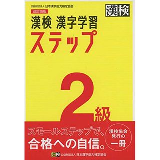 漢検 2級 漢字学習ステップ 改訂四版