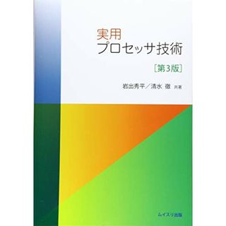 実用プロセッサ技術 第3版／岩出 秀平、清水 徹(コンピュータ/IT)