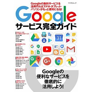 Googleサービス完全ガイド ~Googleの無料サービスを活用すればスマホ・タブレット・パソコンがもっと便利になる！~ (マイナビムック)(コンピュータ/IT)