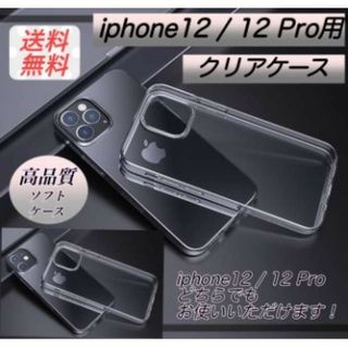 iPhone12 iPhone12Pro用ケース クリア 透明 TPU 保護