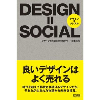 DESIGN=SOCIAL―デザインと社会とのつながり (DTPWORLD ARCHIVES)／柳本 浩市(科学/技術)