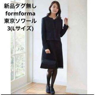 フォルムフォルマ(form forma)の新品タグ無 フォルムフォルマ 東京ソワール ブラック フォーマル スーツ(礼服/喪服)