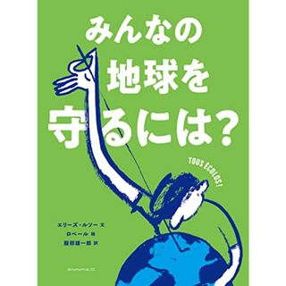 みんなの地球を守るには?／エリーズ・ルソー(科学/技術)