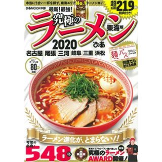 究極のラーメン2020 東海版 (ぴあ MOOK 中部)(住まい/暮らし/子育て)