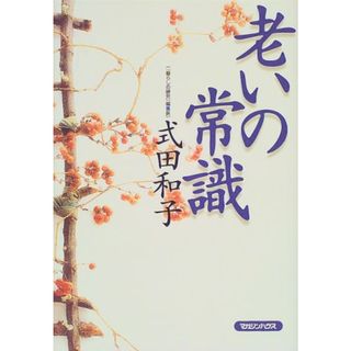 老いの常識／式田 和子(住まい/暮らし/子育て)