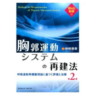 胸郭運動システムの再建法第2版 呼吸運動再構築理論に基づく評価と治療(健康/医学)