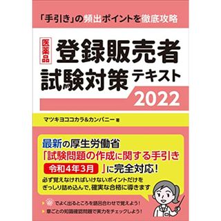 医薬品登録販売者試験対策テキスト2022／マツキヨココカラ&カンパニー(健康/医学)