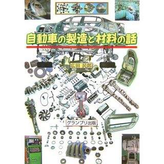 自動車の製造と材料の話／広田 民郎(科学/技術)