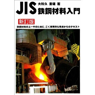 JIS鉄鋼材料入門／大和久 重雄(科学/技術)