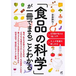 「食品の科学」が一冊でまるごとわかる／齋藤 勝裕(科学/技術)