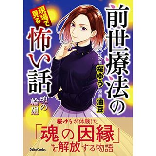 前世療法の現場で見る怖い話 魂の輪廻 (ダイトコミックス)／桜 ゆう、油豆(その他)