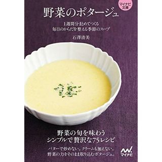 【マイナビ文庫】野菜のポタージュ ~1週間分まとめてつくる 毎日のからだを整える季節のスープ~／石澤清美(住まい/暮らし/子育て)