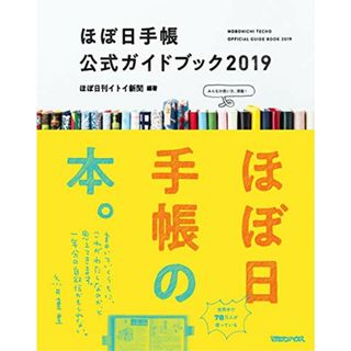 ほぼ日手帳公式ガイドブック2019／ほぼ日刊イトイ新聞(住まい/暮らし/子育て)