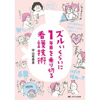 ズルいくらいに1年目を乗り切る看護技術／中山 有香里(健康/医学)