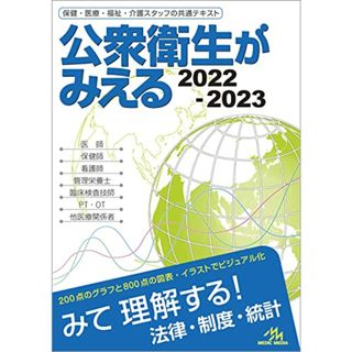 公衆衛生がみえる 2022-2023(健康/医学)