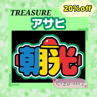 TREASURE　トレジャー　アサヒ　朝光　ネームボード　文字パネル　応援ボード(アイドルグッズ)