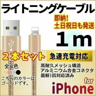 iPhone 充電コード 1m2本セット ライトニングケーブル ゴールド 充電器(バッテリー/充電器)