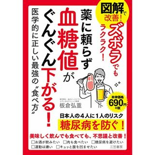 図解で改善! ズボラでもラクラク! 薬に頼らず血糖値がぐんぐん下がる!: 医学的に正しい最強の“食べ方” (単行本)／板倉 弘重(住まい/暮らし/子育て)