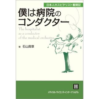 僕は病院のコンダクター 日本人ホスピタリスト奮闘記／石山貴章(健康/医学)