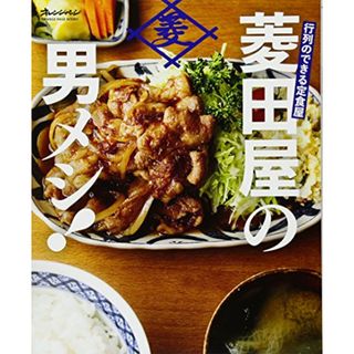 行列のできる定食屋 「菱田屋の男メシ! 」 (オレンジページブックス)／菱田 アキラ(菱田屋)(住まい/暮らし/子育て)