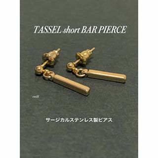 【金属製タッセルバーピアス ゴールド SE 2個】サージカル ステンレス(ピアス(両耳用))