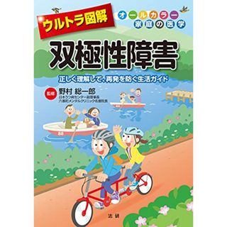 ウルトラ図解 双極性障害(住まい/暮らし/子育て)