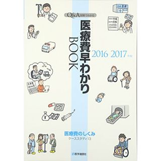 医療費早わかりBOOK 2016-17年版(健康/医学)