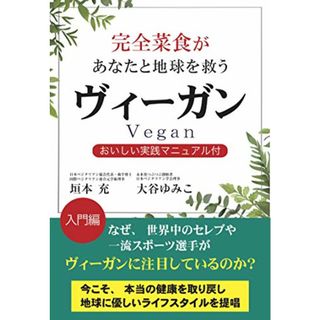 完全菜食があなたと地球を救う ヴィーガン／垣本 充、大谷 ゆみこ(健康/医学)