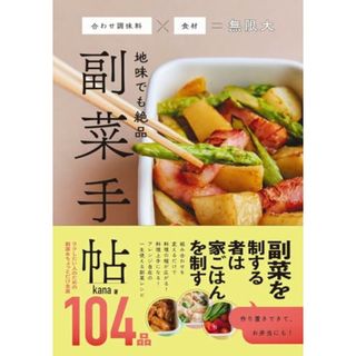 地味でも絶品 副菜手帖 - 合わせ調味料×食材＝無限大 -／kana(住まい/暮らし/子育て)