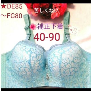 苦しくない補正下着エメラルド(40-90)❤D85E85F80G80対応サイズ(ブラ)