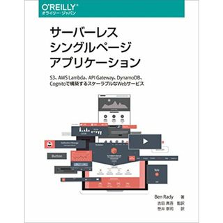 サーバーレスシングルページアプリケーション ―S3、AWS Lambda、API Gateway、DynamoDB、Cognitoで構築するスケーラブルなWebサービス／Ben Rady(コンピュータ/IT)