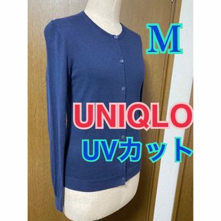 ユニクロ(UNIQLO)のUNIQLO UVカット クルーネックカーディガン 紺M(カーディガン)